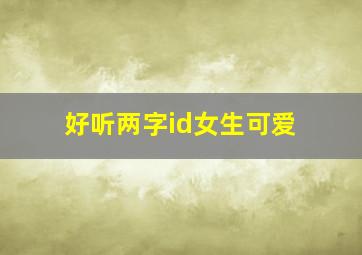 好听两字id女生可爱