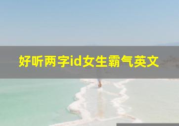 好听两字id女生霸气英文