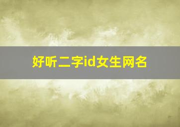 好听二字id女生网名