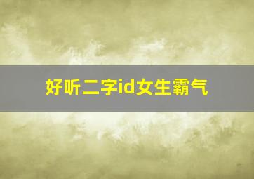 好听二字id女生霸气