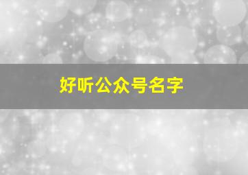 好听公众号名字