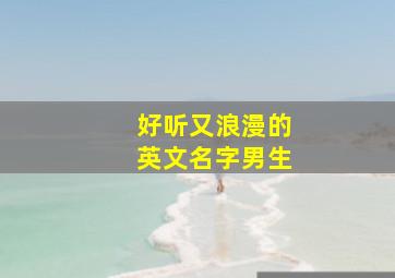 好听又浪漫的英文名字男生