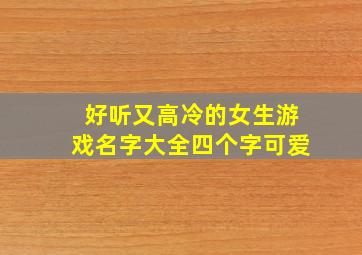 好听又高冷的女生游戏名字大全四个字可爱