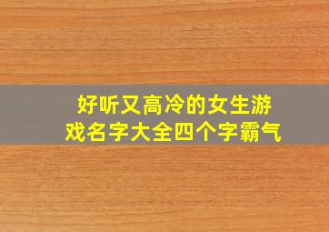 好听又高冷的女生游戏名字大全四个字霸气