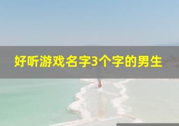 好听游戏名字3个字的男生