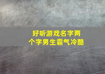 好听游戏名字两个字男生霸气冷酷