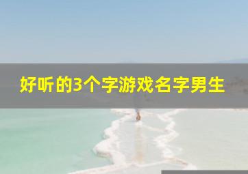 好听的3个字游戏名字男生