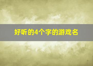 好听的4个字的游戏名