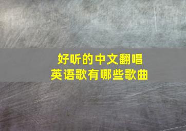 好听的中文翻唱英语歌有哪些歌曲