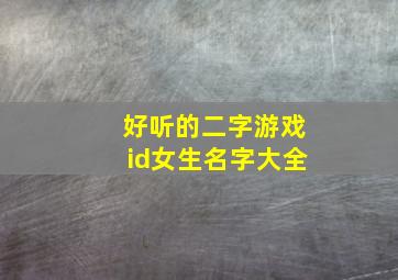 好听的二字游戏id女生名字大全