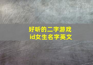 好听的二字游戏id女生名字英文