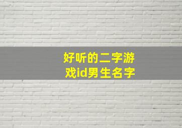 好听的二字游戏id男生名字