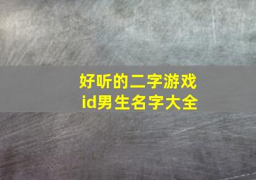 好听的二字游戏id男生名字大全