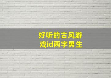 好听的古风游戏id两字男生