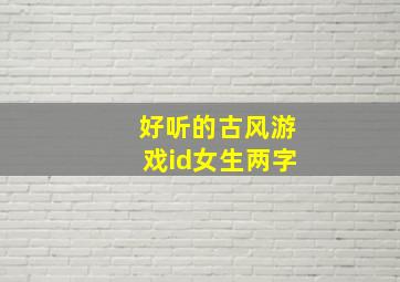 好听的古风游戏id女生两字