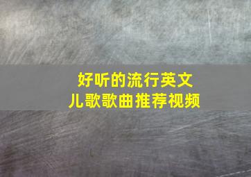 好听的流行英文儿歌歌曲推荐视频