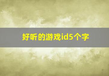 好听的游戏id5个字