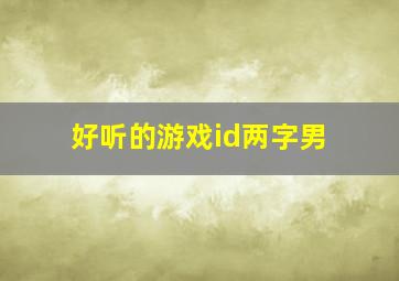 好听的游戏id两字男