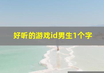 好听的游戏id男生1个字