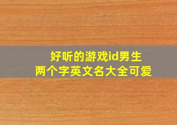 好听的游戏id男生两个字英文名大全可爱