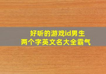 好听的游戏id男生两个字英文名大全霸气