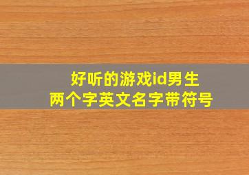 好听的游戏id男生两个字英文名字带符号