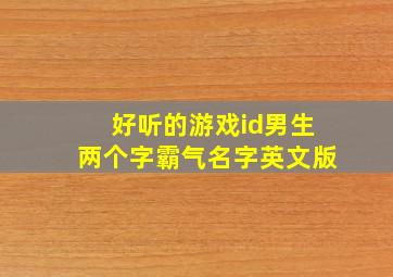 好听的游戏id男生两个字霸气名字英文版