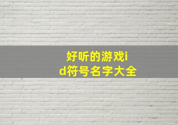 好听的游戏id符号名字大全