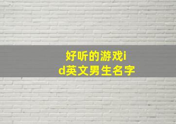 好听的游戏id英文男生名字