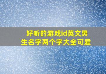 好听的游戏id英文男生名字两个字大全可爱