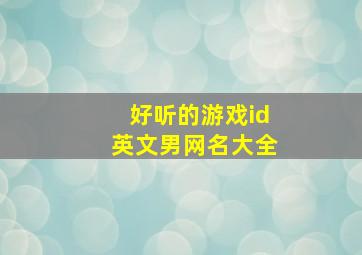 好听的游戏id英文男网名大全