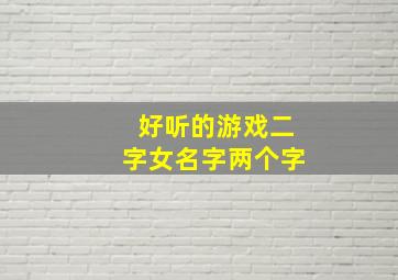 好听的游戏二字女名字两个字