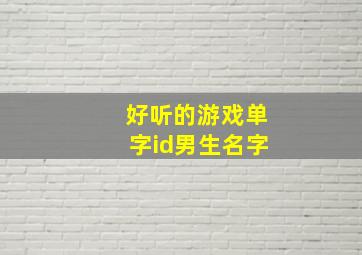 好听的游戏单字id男生名字