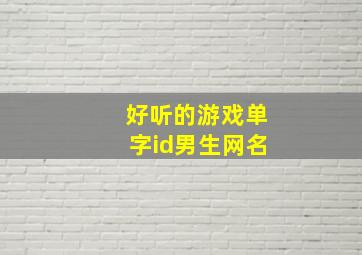 好听的游戏单字id男生网名