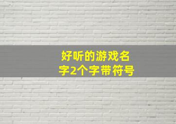 好听的游戏名字2个字带符号