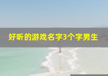 好听的游戏名字3个字男生