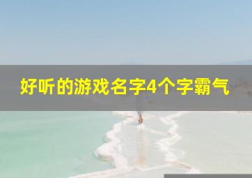 好听的游戏名字4个字霸气