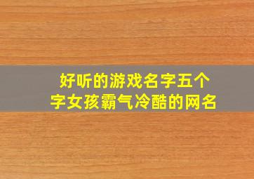 好听的游戏名字五个字女孩霸气冷酷的网名