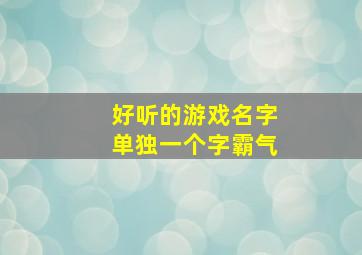 好听的游戏名字单独一个字霸气