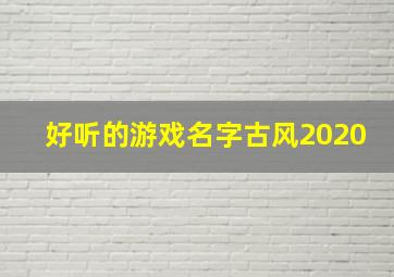 好听的游戏名字古风2020