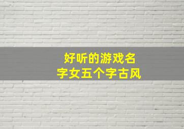 好听的游戏名字女五个字古风