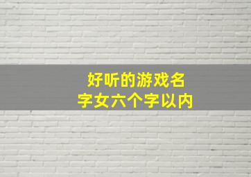 好听的游戏名字女六个字以内