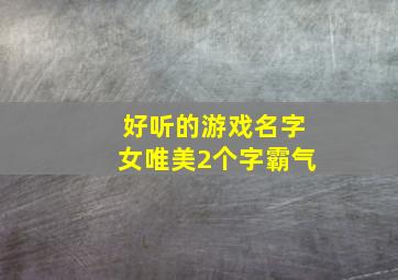 好听的游戏名字女唯美2个字霸气