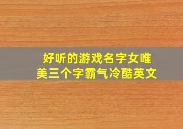 好听的游戏名字女唯美三个字霸气冷酷英文