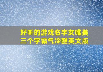 好听的游戏名字女唯美三个字霸气冷酷英文版