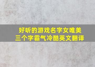 好听的游戏名字女唯美三个字霸气冷酷英文翻译