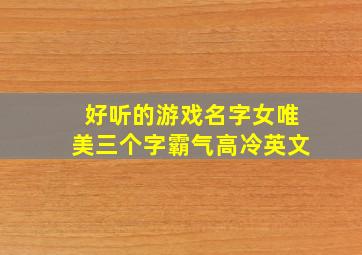 好听的游戏名字女唯美三个字霸气高冷英文