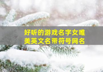 好听的游戏名字女唯美英文名带符号网名