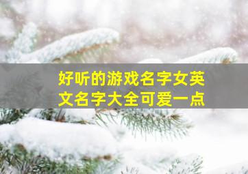 好听的游戏名字女英文名字大全可爱一点