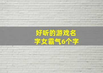 好听的游戏名字女霸气6个字